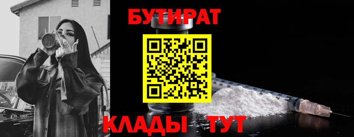 БУТИРАТ оксибутират  Вход с VPN  Бутират  Тавда 